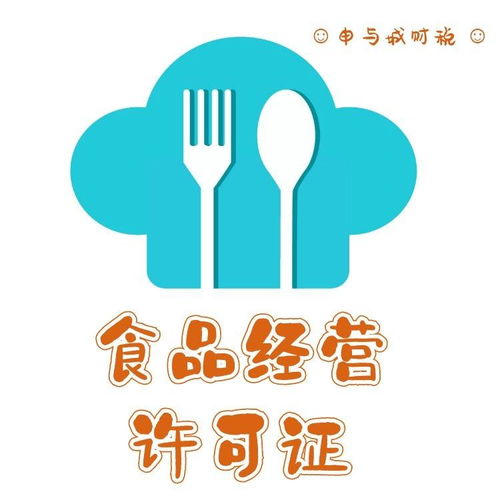 上海食品经营许可证申请流程与中介代办价格指南